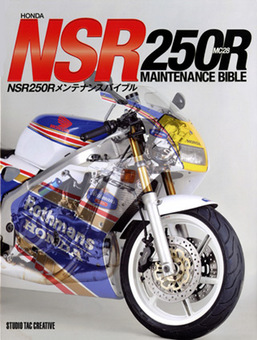 NSR250Rメンテナンスバイブル |本 | 通販 | Amazon